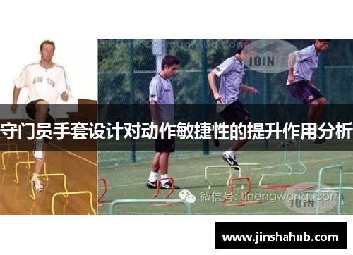 守门员手套设计对动作敏捷性的提升作用分析